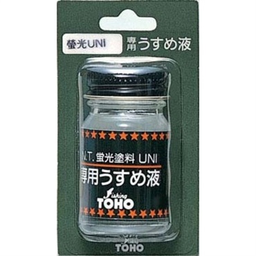 UNI蛍光塗料うすめ液